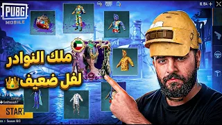 فتحنا أقوى حساب في تاريخ ببجي موبايل! 😱 (مختم جميع النوادر والأساطير)