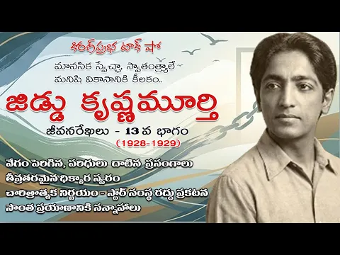 Thumbnail for Rebellion | Jiddu Krishnamurti। Part 13| విశ్వవిఖ్యాత తత్త్వవేత్త । జిడ్డు కృష్ణమూర్తి । 13 వ భాగం