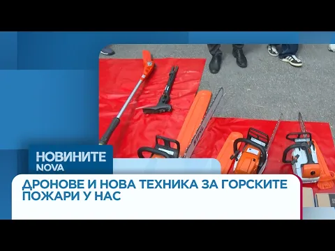 Нова техника и безпрецедентна координация: България в готовност за пожароопасния летен сезон