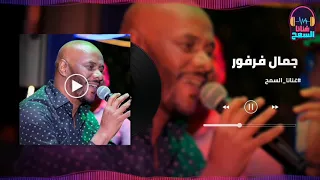 اجمل تسجيل شقي ومجنون الملك جمال فرفور Jamal Farfoor غنانا السمح Gunana Al Same7 اغاني سودانية 