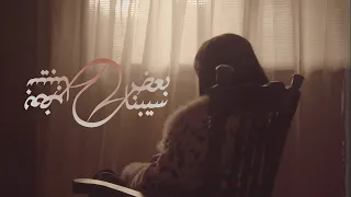                                                        جاكلن   سيبنا بعض دندنها