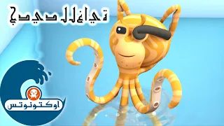 16 أوكتونوتس الأخطبوط الم ق ل د السلسلة 2 الحلقة 