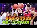 Lagu 蕭敬騰狀態太猛！吳尊被連投三分打懵，結果他竟被當面嘲諷？#这就是灌籃 #说唱梦工厂 #周杰倫 #jaychou #gai #劉耕宏 #杨瀚森 #灌篮高手 #nba #易建联 #陈建州 #周琦 #cba