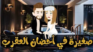 صغيره في احضان العقرب قصه رومانسيه 