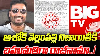 అశోక్ వెల్లంపల్లి నిజాయితీకి బహుమతిగా రాజీనామా..! | Big TV Chief Editor Ashok Vemulapalli Quits