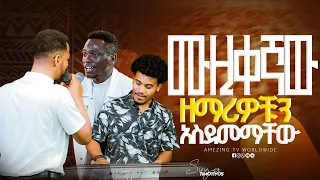 ድንቅ አምልኮ አስደመማቸው Singer Timothyos ዘማሪ ቲሞቲዬስ Prophet Mamush Christ Army 