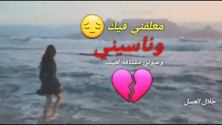 معلقني فيك مع الكلمات محمد العلي 