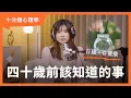 Lagu 【十分鐘心理學】四十歲前的關鍵練習，存錢、情緒、關係與選擇