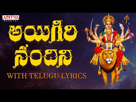 Download MP3 అయిగిరి నందిని - With Telugu Lyrics | Mahishasura Mardini | #durgadevistotram  #goddessdurgasong