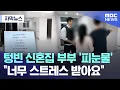 Lagu [자막뉴스] 텅빈 신혼집 부부 '피눈물'.. \