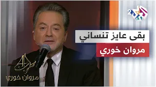 بقى عايز تنساني مروان خوري Marwan Khoury Baa Ayez Tensani IMarwanKhoury 