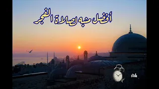 أفضل منبه لصلاة الفجر                             دندنها