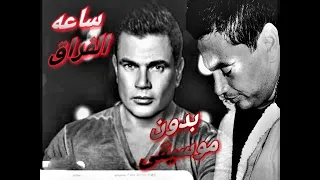 ساعه الفراق بدون موسيقى 