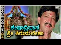 Download Lagu Sheshadrivasa Sri Tirumalesha - Jeevanadi - HD Video Song | Dr.Vishnuvardhan | Kushboo