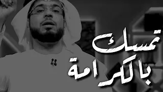 تمسك بالكرامة    الدكتور وسيم يوسف   المصممة سارة    دندنها