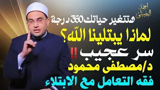 لماذا يبتلينا ﷲ الفيديو ده هيغير حياتك 180 درجة هذا ما حدث في تغيير مسار حياة د مصطفى محمود 