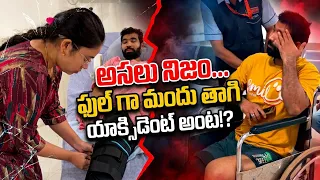 Mandu Thagi Ayyindha!? 😲 Shocking Truth Revealed!
