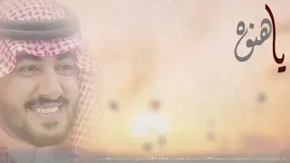 عبدالعزيز العليوي ياهنوه حصري ا 