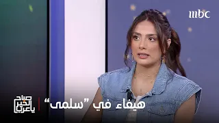 صباح الخير يا عرب الفنانة نانسي خوري وتفاصيل شخصية هيفاء في مسلسل سلمى 