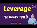 Leverage meaning in Hindi Leverage ka matlab kya hota hai English to hindi