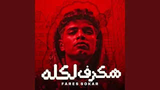 هكرف لكله هسحب سلاح مفيش اتفاق بين الرجولة 