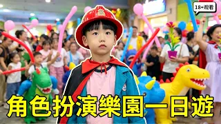 角色扮演樂園一日遊！穿消防服滅火、坐警車抓壞人，這樂園比學校還累【賈叔叔劇場】