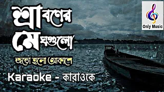  sraboner megh gulo joro holo akashe karaoke only music