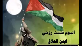 يامروح ع بلادي يا غريب دندنها