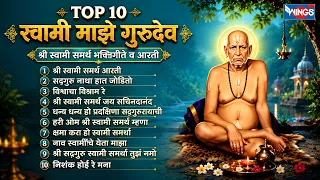 Top 10 स्वामी माझे गुरुदेव | श्री स्वामी समर्थ भक्तिगीते व आरती | Swami Samarth Songs | Swami Gani