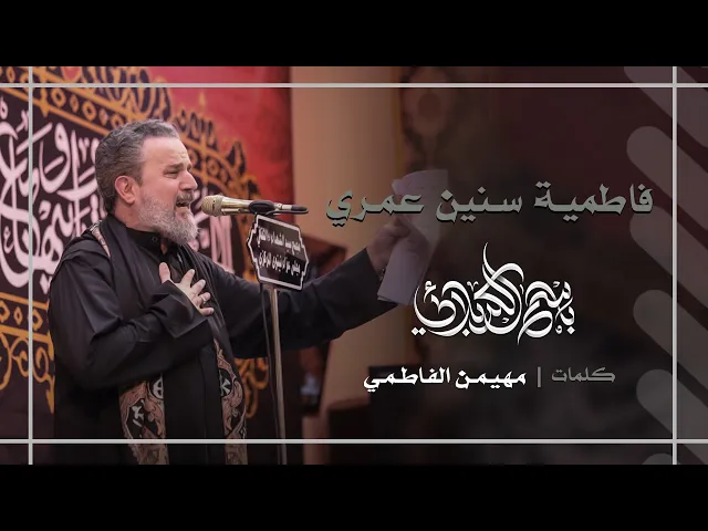 فاطمية سنين عمري | باسم الكربلائي