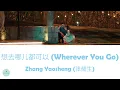 Lagu Zhang Yaosheng (张耀生) - Wherever You Go (想去哪儿都可以) (Love's Ambition OST || 许我耀眼)