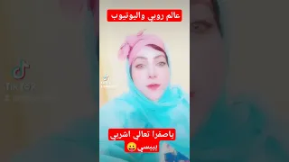 الصفراء شغل بالها بيا اشربي بيبسي مش هاعمل برده اللي في دماغك عالم روبي واليوتيوب 