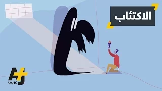 مرض الاكتئاب   كيف نقاومه  دندنها