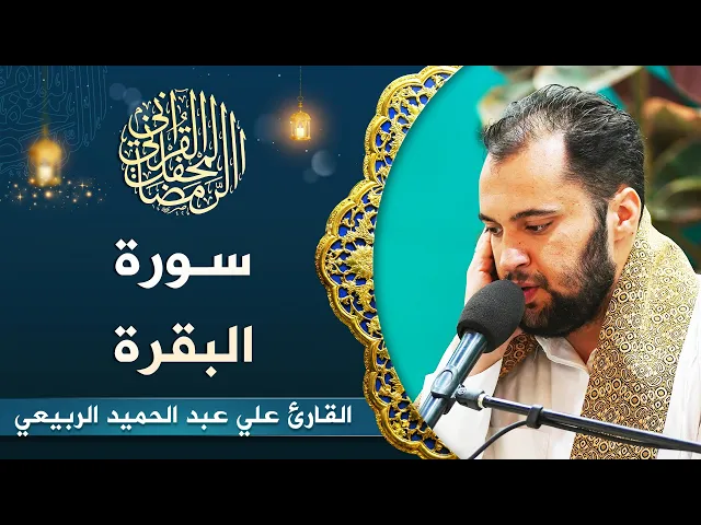 ⁣القارئ علي عبد الحميد الربيعي | سورة البقرة (183-186) | المحفل القرآني الرمضاني 1444هـ
