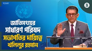 চার দশক পর জাতিসংঘে বাংলাদেশের নতুন অধ্যায় | Khalilur Rahman | UNGA President