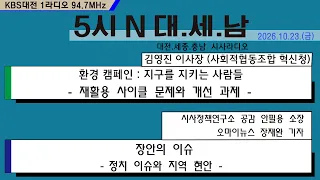 1023(금) 5시N 대.세.남17시 5분에 시작합니다!라디오 주파수 : 94.7MHz