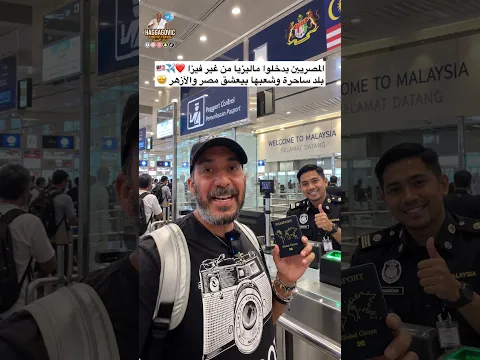 المصريين يدخلوا ماليزيا من غير فيزا ❤️✈️🇲🇾 بلد ساحرة وشعبها بيعشق مصر والأزهر 🤩