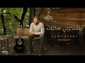 Download Lagu Ramy Sabry - Bteftkerny Sa3at [Official Lyrics Video] | رامي صبري - بتفتكرني ساعات