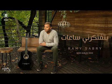 Download MP3 Ramy Sabry - Bteftkerny Sa3at [Official Lyrics Video] | رامي صبري - بتفتكرني ساعات