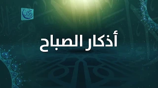 أذكار الصباح دندنها