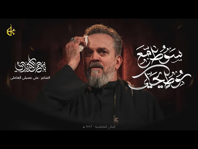 سوطٌ مع سوطٍ يحكي | الحاج باسم الكربلائي