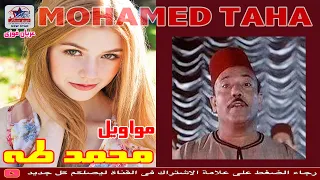 مواويل محمد طه مساء الجمال والدلال واجمل المواويل الشعبيه 