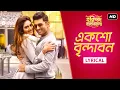 Download Lagu Eksho Vrindavan - Lyrical | Haripada Bandwala | Ankush | Nusrat | Nakash \u0026 Payel | ID | Prasen | SVF