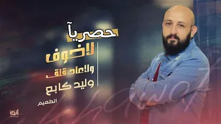 حصريا  ولأول مرة وليد كابع   لاخوف ولا عاد قلق         دندنها