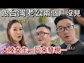 Download Lagu 跟台灣老公兩個月沒見，一回來就發現·····｜徐子雅與喬巴｜雅雅｜