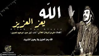 شيلة الله يعز العزيز ولايهين الشريف    كلمات علي بن شريفان    أداء شبل حمير      دندنها