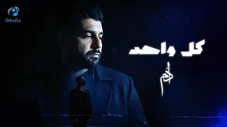                  آدم    كل واح  د فيديو كليب بشكل جديد      دندنها