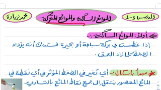 الموائع الساكنة والموائع المتحركة فيزياء ثالث ثانوي 1445 