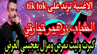 جديد الشاب زوهير تيارتي  كبرت وليت نمرض ومزال يعجبني العرض                    دندنها
