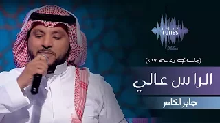 جابر الكاسر الراس عالي جلسات وناسه 2017 